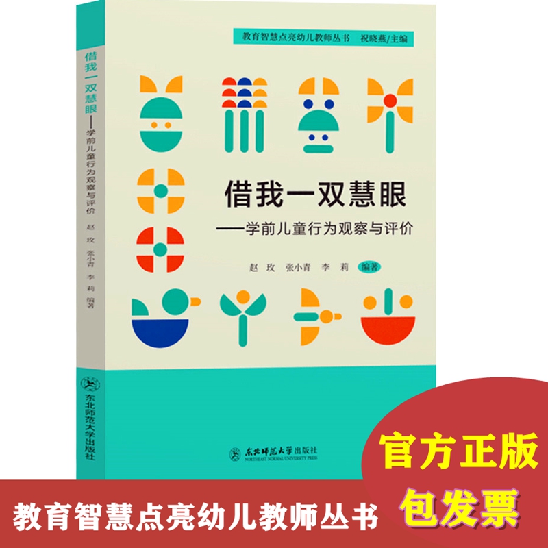 借我一双慧眼学前儿童行为观察与评价 祝晓燕 教育智慧点亮幼儿教师丛书 幼儿园教师书籍 幼教图书教师用书 东北师范大学出版社