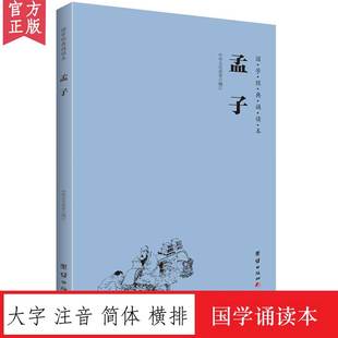 孟子 国学经典诵读本 大字注音横排简体大学中庸论语四书五经孔孟名篇儒家经典中国传统文化中华经典解读少年儿童国学经典启蒙教材