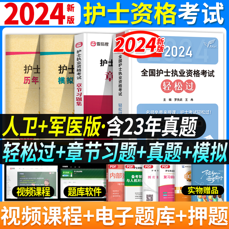 轻松过全套现货】人卫版备考2024年护考教材雪狐狸章节习题护资考试资料2024军医版护士证执业资格考试历年真题试卷随身记丁震护考