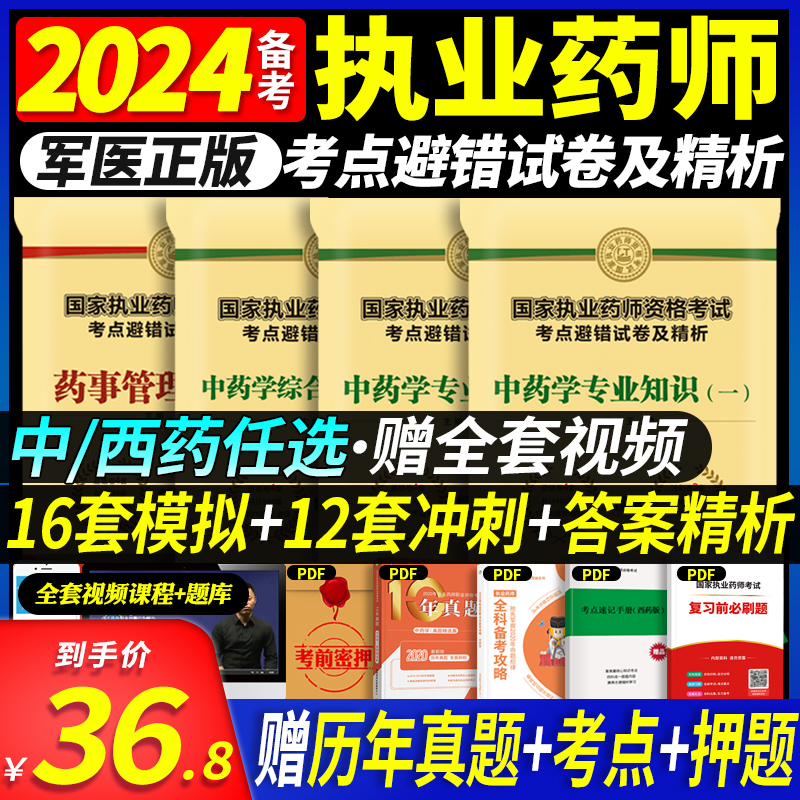 中西药任选】军医版2024执业药药师教材配套冲刺试卷全套中西药师历年真题习题2024版执业药师资格考试中药学专业知识一二综合法规