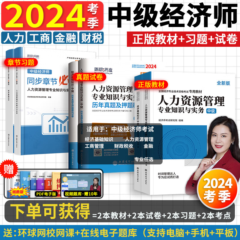 赠刘艳霞课程】环球网校中级经济师2024年教材历年真题试卷经济基础知识人力资源工商管理金融财政税收知识与实务中级经济师官方