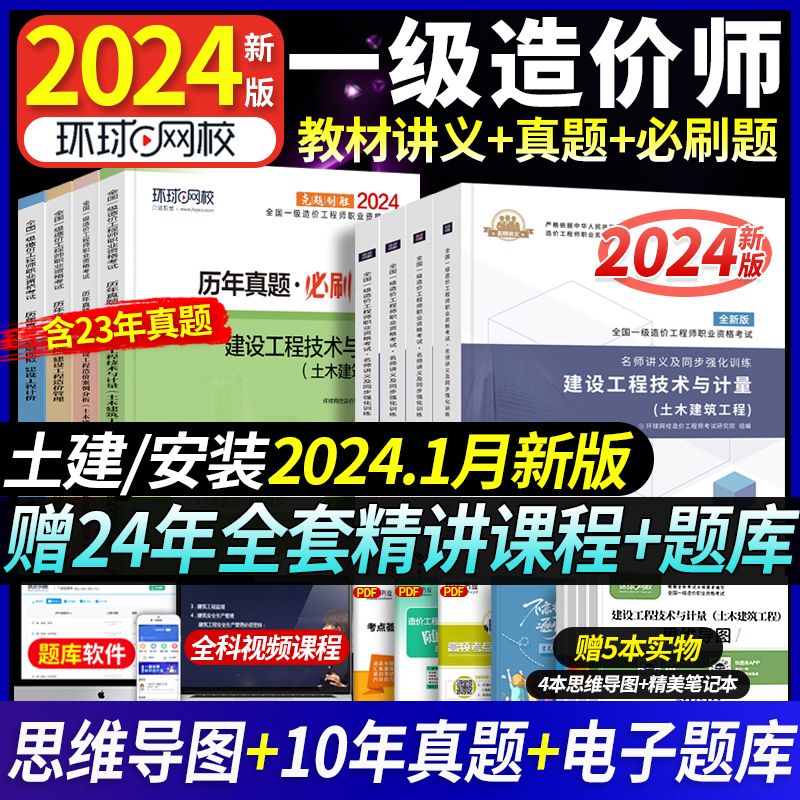 24新版】环球网校一级造价师2024年教材名师讲义历年真题试卷必刷题2024一造教材章节习题土木建筑一级造价师工程师考试机电安装