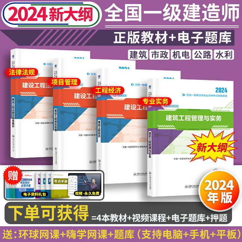 新大纲版单科任选】一建教材2024年建筑市政机电公路水利章节习题历年真题一级建造师2024教材环球网校视频课程一建官方教材建工社