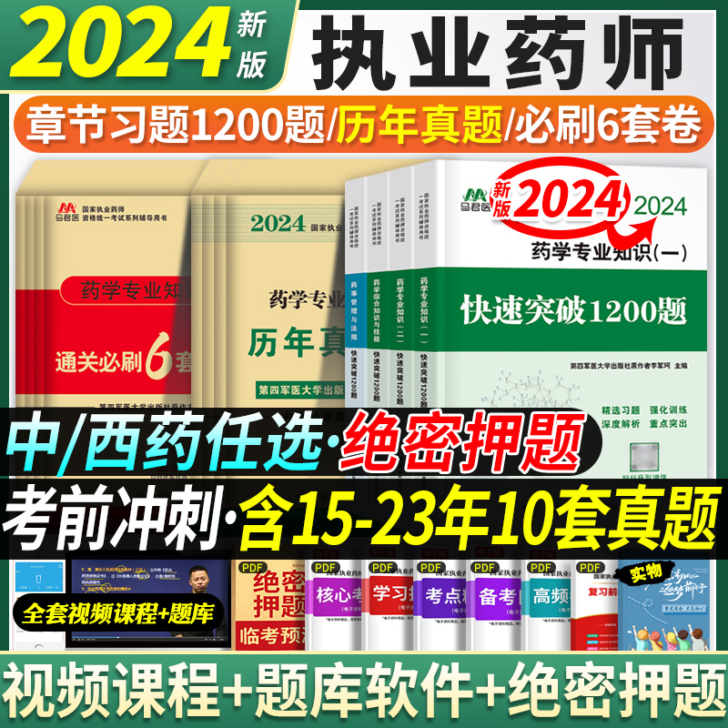 真题习题押题全套】决胜2024执业药药师2024习题全套历年真题中药一二综合药事管理与法规执业中药师2024年版教材职业药师考试润德