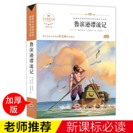 鲁滨逊漂流记正版原著小学生初中生无障碍课外书6年级必读青少年版初中小学生三四五六年级教育课外书阅读书籍文学名著经典畅销书