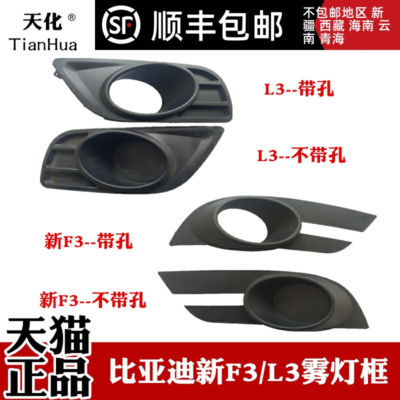 天化比亚迪新F3雾灯罩L3前雾灯框防雾灯装饰盖速锐雾灯板前杠灯壳|ruв категории автомобиль/товаров/аксессуары/переоснащение, Внешние украшения автомобиля/установка украшения/защита, установка/украшения, рама автомобиля абажур - от Buy2taobao.com для оказания профессиональной услуги покупки агента Taobao