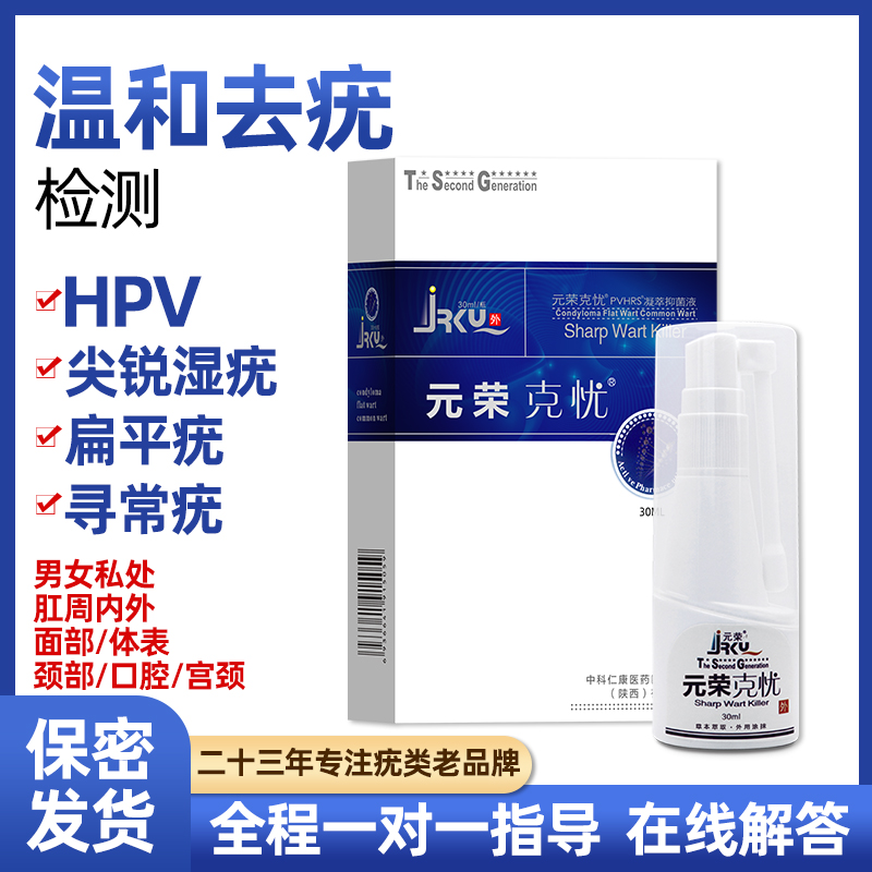 元荣尖锐湿疣hpv18喷病寻常毒湿