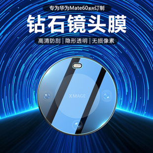 适用华为Mate60镜头膜mate60pro+手机后摄像头钢化膜meta50e相机mete40 RS保时捷mata60RS非凡大师玻璃保护贴