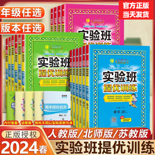 2024实验班提优训练一二三四五六年级上册下册语文数学英语人教版苏教北师译林外研版冀教版123456课本书同步训练练习题课时作业本