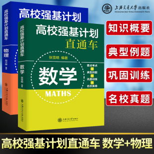 正版高校强基计划直通车数学/物理 高一高二高三高中数学知识大全辅导书2024高考数学全国卷必刷题专项训练题型与技巧强基计划数学