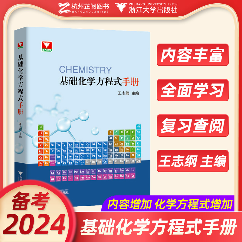 浙大优学高中化学 中学基础化学方程式手册王志纲 高一二三高考化学方程式速查手册大全教材重难点同步化学资料 高中化学方程式