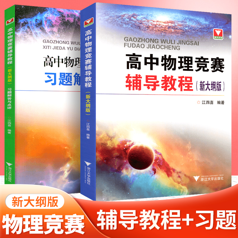 新编高中物理竞赛辅导教程 习题解答与点评新大纲版 高考中学物理竞赛学习辅导书力学+电磁学 浙大优学江四喜高中物理竞赛教程