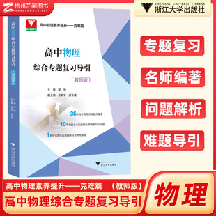 2024新版高中物理综合专题复习导引:教师版 高一二三年级通用高考教辅 高中物理必刷题题型笔记合订本教师用辅导书 浙江大学出版社