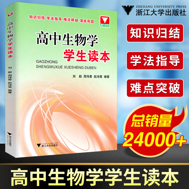 高中生物学学生读本  高一高二高三生物辅导书知识清单大全2024新高考基础知识点手册总复习资料 浙大优学高中生物核心知识一本通