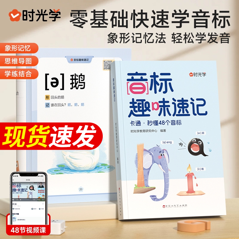 时光学】2024小学英语音标趣味速记秒懂48个音标含视频课小学生三四五六年级英语单词音标语法词汇高效速记自然拼读发音零基础入门