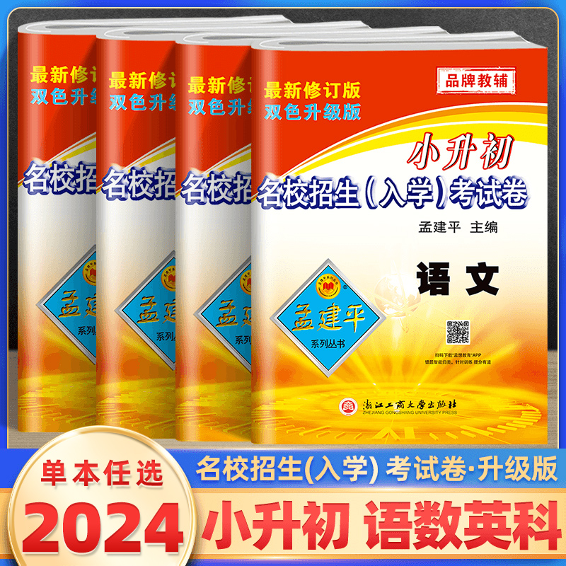 2024新孟建平小升初试卷真题卷语文数学英语科学全套名校招生入学考试卷小学升初中专项练习题押题卷六年级下册冲刺毕业总复习