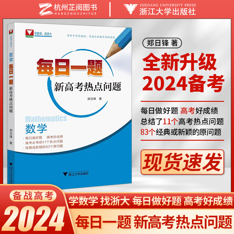 团购优惠！每日一题新高考热点问题郑日锋浙大数学优辅高中数学热点问题高考数学真题全国卷高考总复习压轴题知识点总结新高考数学