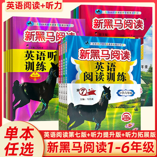 2024新黑马阅读英语听力训练第3版小学一二三年级四五六年级上下册英语阅读理解专项训练每日一练人教版课外阅读强化专项训练习册