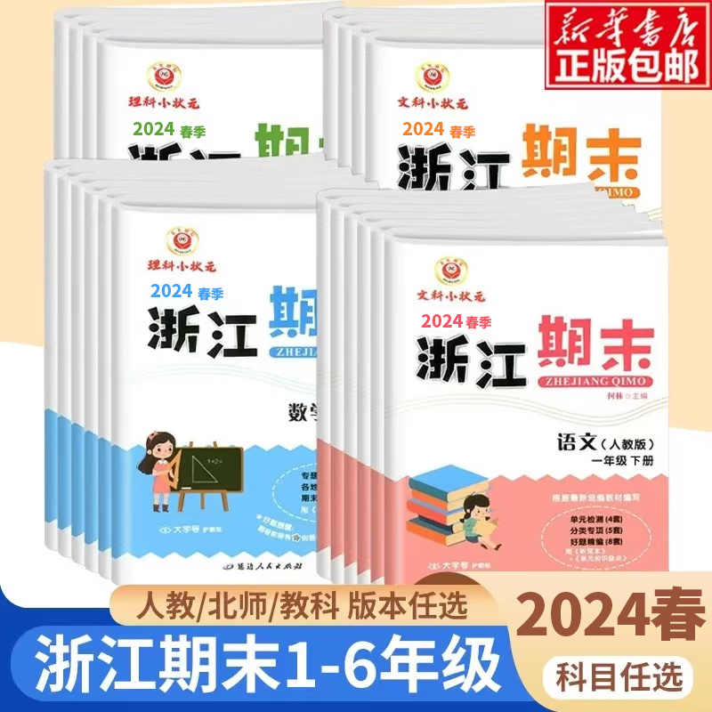 新浙江期末试卷小学一年级二年级三四五六年级上册下册语文数学英语科学全套人教版教科版各地期末总复习迎考卷测试卷同步练习册题