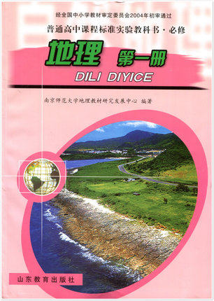 地理必修普通高中教版中学课本上册高一出版社教育中学教材
