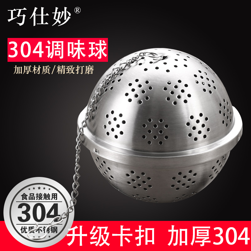 巧仕妙调料球包304不锈钢泡茶球煲汤味宝 调味球卤味罐炖汤过滤网