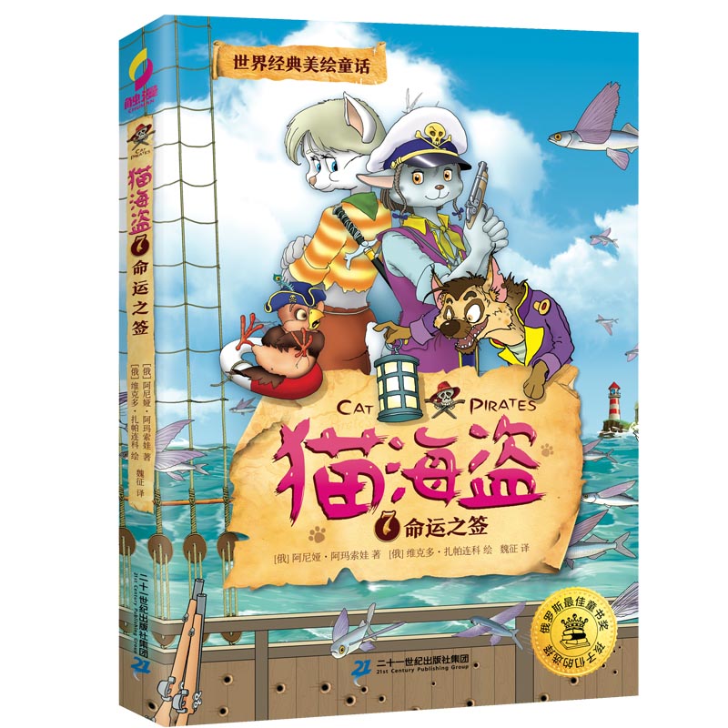 猫海盗动物故事书第7册儿童绘本3–6岁童年童话漫画书俄罗斯连环画小学生课外阅读书籍幼儿园早教睡前故事一二年级4一6岁励志正版