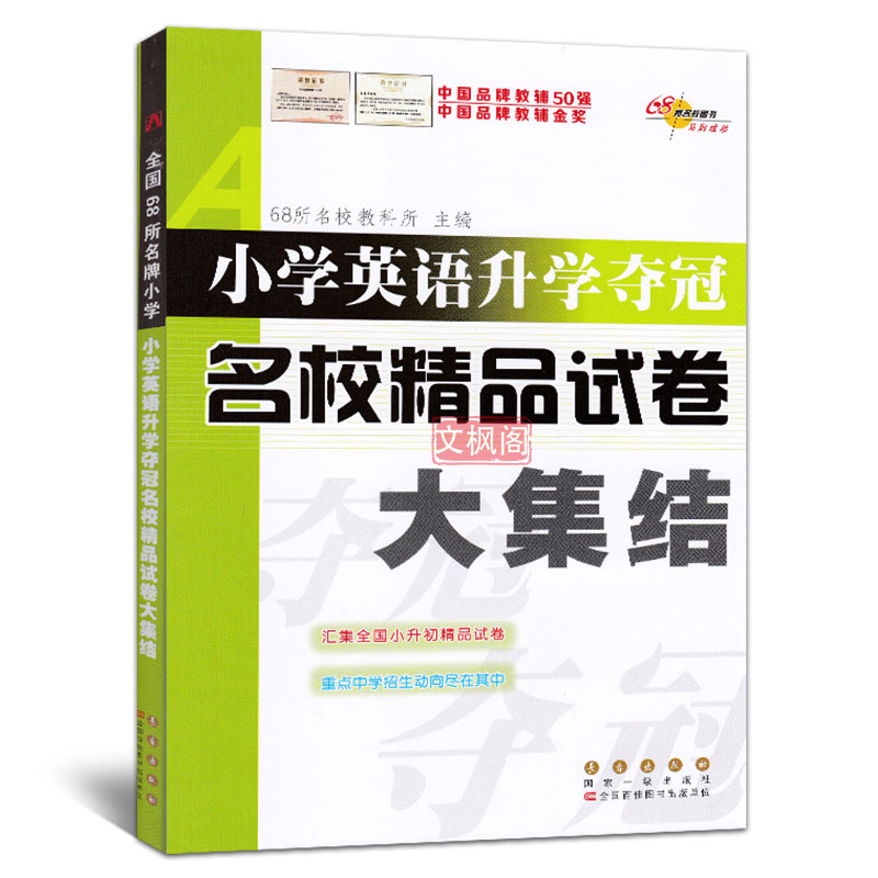 小学英语升学夺冠名校精品试卷大集结 小升初英语123456一到六年级毕业衔接教材总复习资料题库考试辅导工具书籍 小考总复习资料