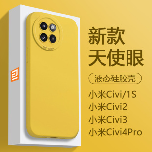 适用小米Civi3手机壳柠檬黄Mi Civi2简约纯色Civi1s液态硅胶civi4Pro新款天使眼保护套全包防摔高级男女软壳