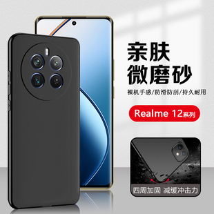 适用realme12X手机壳硅胶保护套真我12Pro+磨砂手机套12Pro至尊版防摔全包软男女黑色新款简约外壳