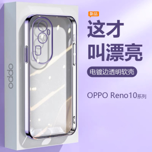 适用OPPO Reno10手机壳超薄电镀女Reno10Pro透明硅胶保护套reno10Pro+精孔防摔男高级感时尚爆火软外壳