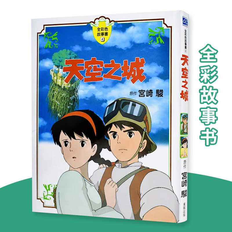 现货霍尔移动城堡全彩故事书宫崎骏漫画书港台版图书籍绘本画册原画