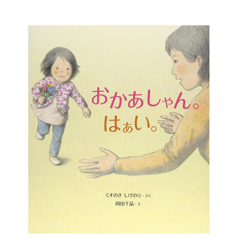 【预售】おかあしゃん。はぁい。 くすのき しげのり、 冈田 千晶 日文进口原版绘本  佼成出版社