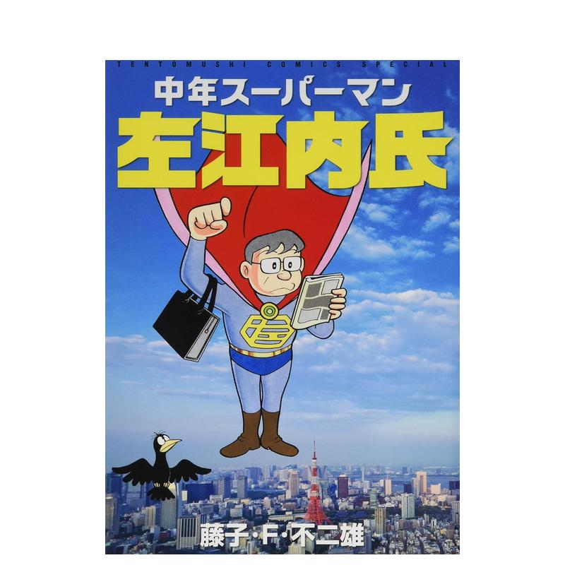 【预售】中年超人左江内氏 中年スーパーマン左江内氏 日文原版漫画 藤子?Ｆ?不二雄 小学館