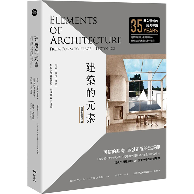 【现货】 建筑的元素【畅销全新增订版】：形式、场所、构筑，恒久的建筑体验、空间观与设计论 港台原版图书籍台版正版