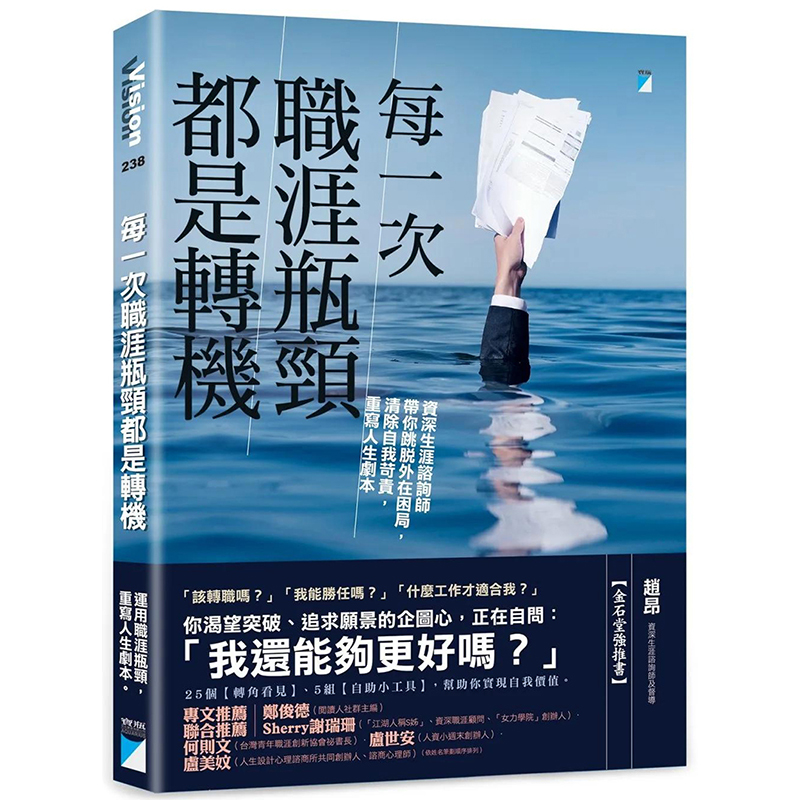 【预售】每一次职涯瓶颈都是转机 港台原版图书籍台版正版繁体中文 赵昂 商业行销