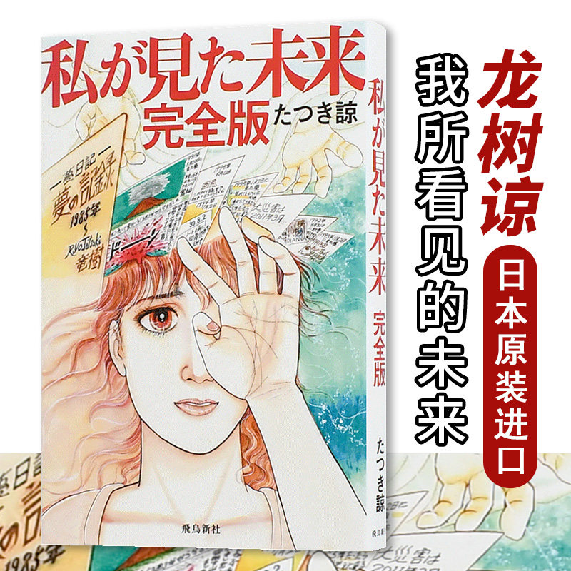 【现货】我所看见的未来(完全版) 私が見た未来 龙树谅 日本原装正版