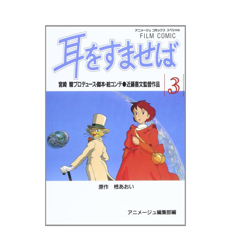 【预售】电影漫画 侧耳倾听 3 フィルムコミック 耳をすませば (3) (アニメ—ジュコミックススペシャル) 日文原版漫画