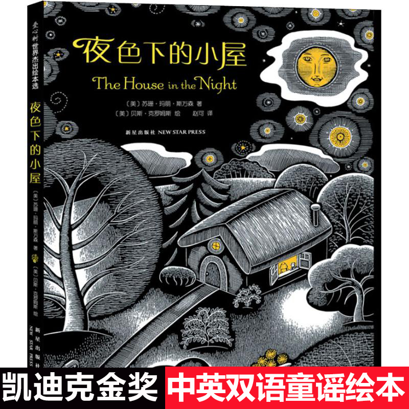 夜色下的小屋 中英双语硬壳精装图画书爱心树绘本 荣获凯迪克金奖作品 0-2-3-4-6周岁亲子启蒙幼儿园宝宝睡前读物故事书籍正版