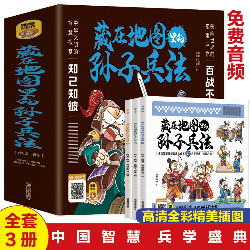 藏在地图里的孙子兵法（全3册）漫画版儿童版原著正版全套3册 孙子兵法小学生二三四年级课外阅读书籍趣读漫画趣味连环画故事