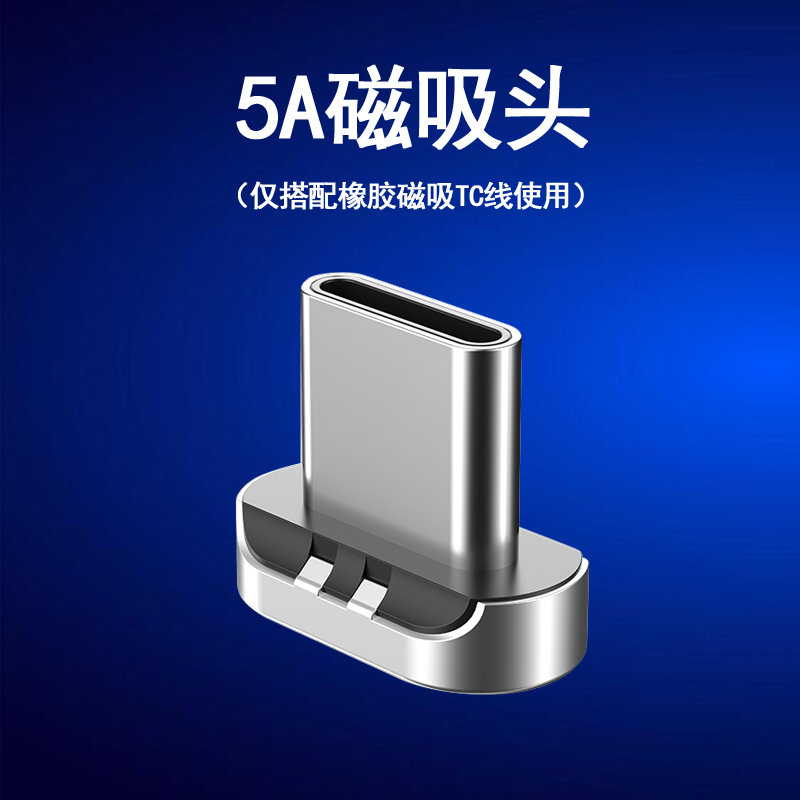 磁铁充电头