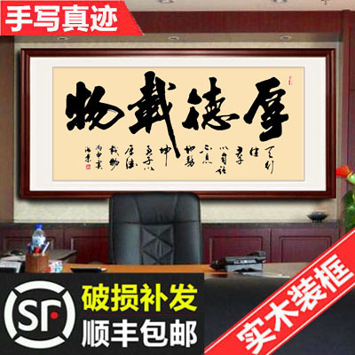 厚德载物励志字画手写书法名家真迹公司老板办公室装饰画客厅挂画