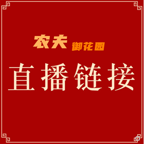 农夫御花园一物一拍直播间下单付款补差价备注专属链接