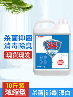 10斤大桶装84消毒液家用消毒杀菌次氯酸消毒水衣物漂白八四防疫情