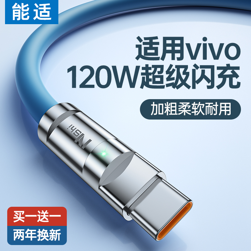 能适120W快充适用vivo爱酷i