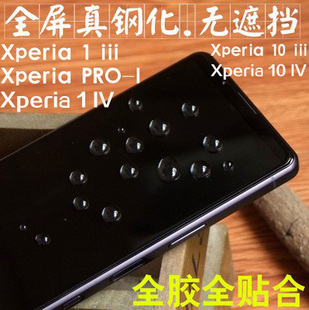 适用索尼Xperia1iii钢化膜PRO-I手机膜4代全屏覆盖贴玻璃10三代膜