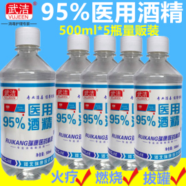 武洁95%医用酒精消毒液火疗拔罐专用95度乙醇燃料500ml*5瓶