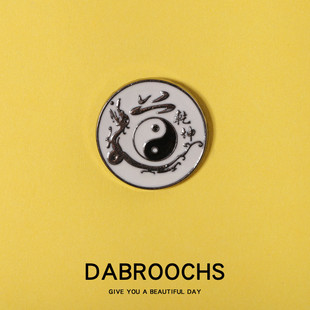 太极八卦胸针 中国民族风太极图万字符八卦画金属徽章衣服配饰男