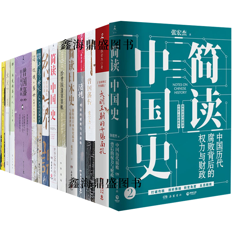 正版 张宏杰作品全集19册简读中国