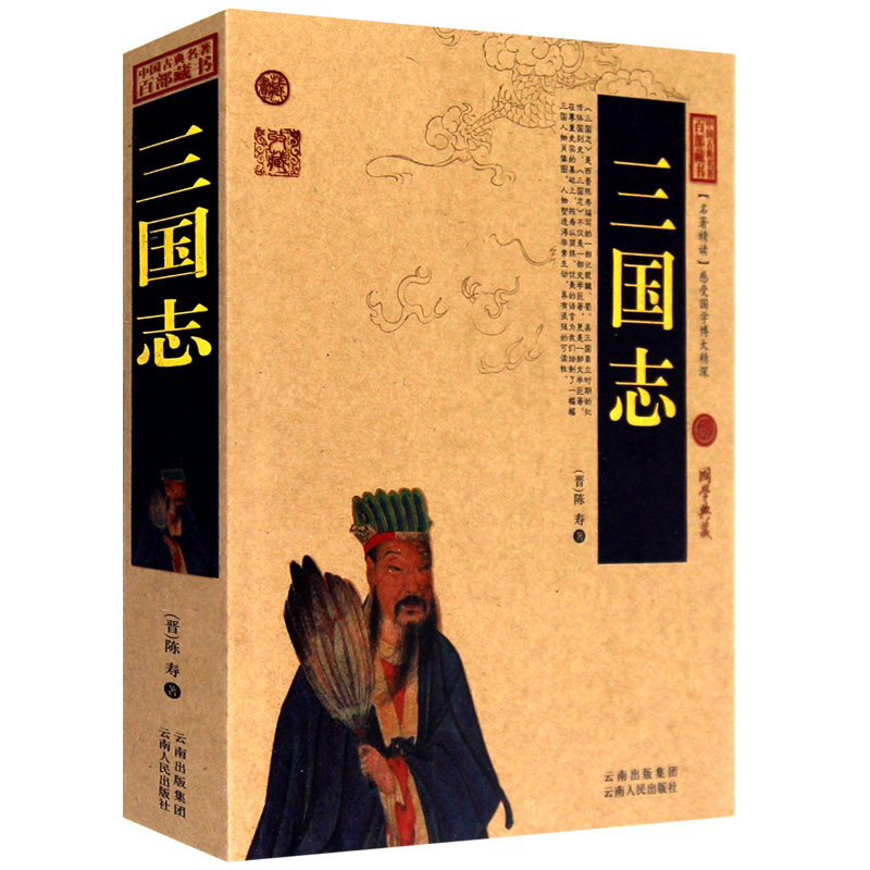 三国志书正版包邮中国古典名著百部藏书陈寿原著中华国学经典历史书籍