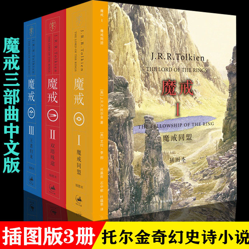 正版包邮指环王魔戒书正版托尔金原著完整版中文版插图版魔戒小说全套